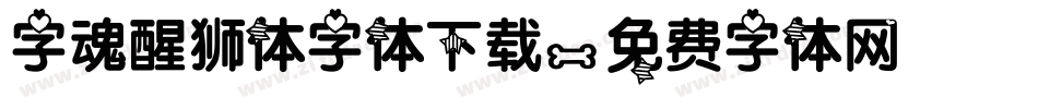 字魂醒狮体字体下载字体转换