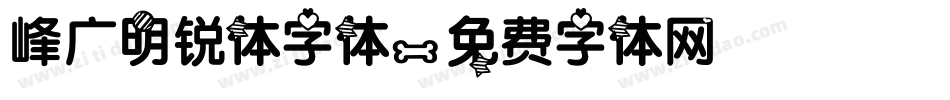 峰广明锐体字体字体转换