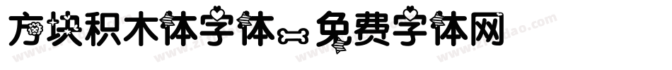 方块积木体字体字体转换