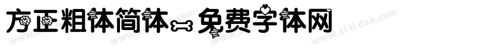 方正粗体简体字体转换