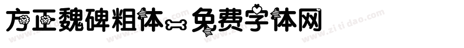 方正魏碑粗体字体转换