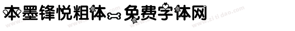 本墨锋悦粗体字体转换