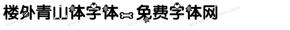 楼外青山体字体字体转换