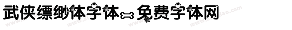 武侠缥缈体字体字体转换