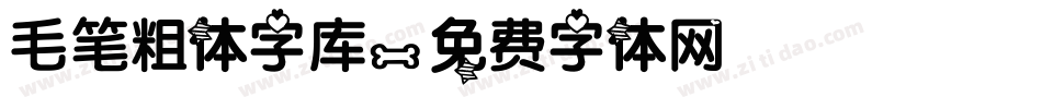 毛笔粗体字库字体转换