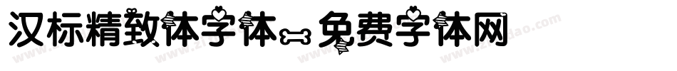 汉标精致体字体字体转换