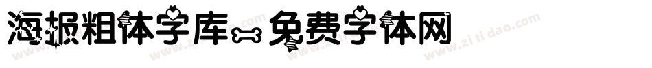 海报粗体字库字体转换