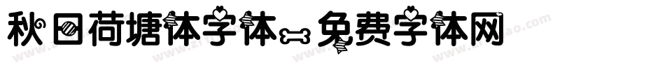 秋日荷塘体字体字体转换