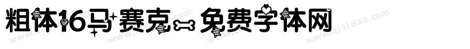 粗体16马赛克字体转换