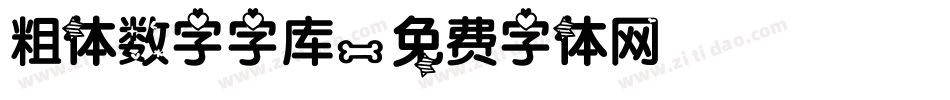 粗体数字字库字体转换