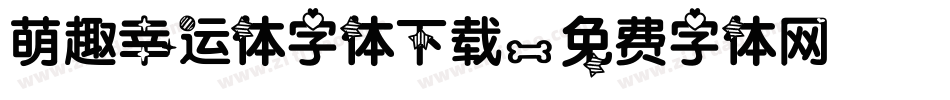 萌趣幸运体字体下载字体转换