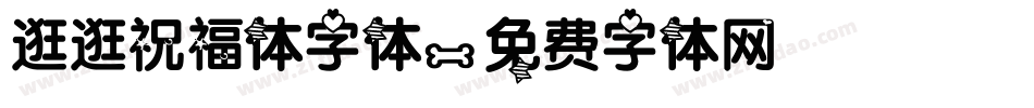 逛逛祝福体字体字体转换