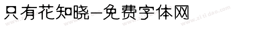 只有花知晓字体转换