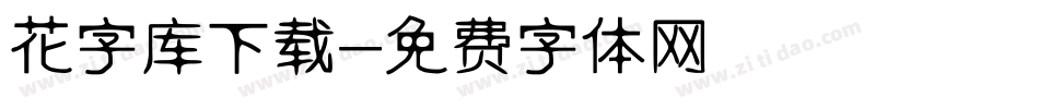 花字库下载字体转换