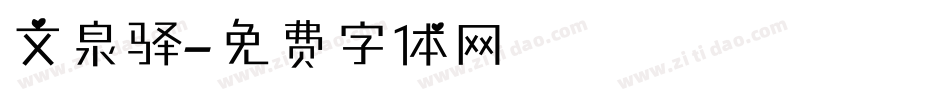 文泉驿字体转换