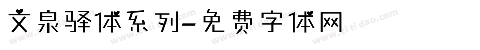 文泉驿体系列字体转换