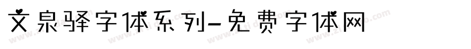 文泉驿字体系列字体转换