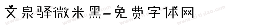 文泉驿微米黑字体转换