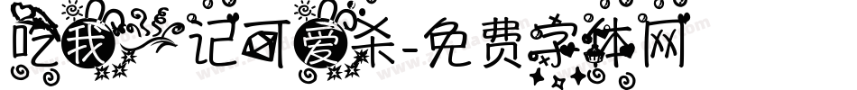 吃我一记可爱杀字体转换