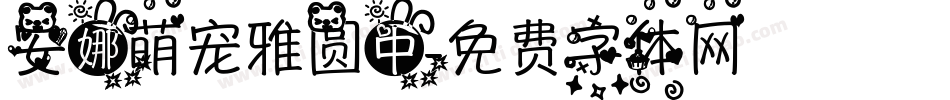 安娜萌宠雅圆中字体转换