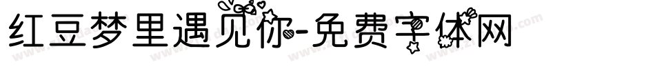 红豆梦里遇见你字体转换