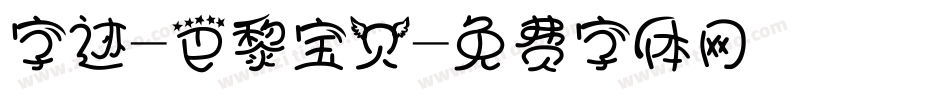 字迹-巴黎宝贝字体转换