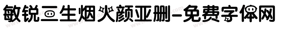 敏锐三生烟火颜亚删字体转换