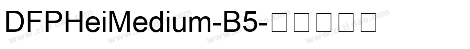 DFPHeiMedium-B5字体转换