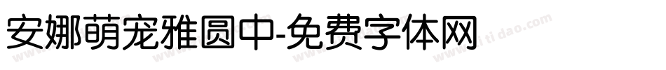 安娜萌宠雅圆中字体转换