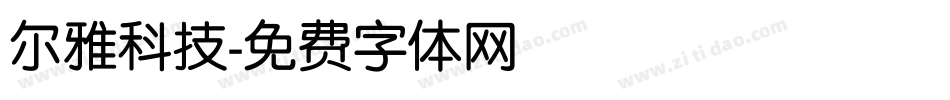 尔雅科技字体转换