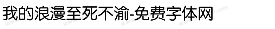 我的浪漫至死不渝字体转换