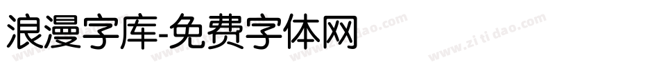 浪漫字库字体转换