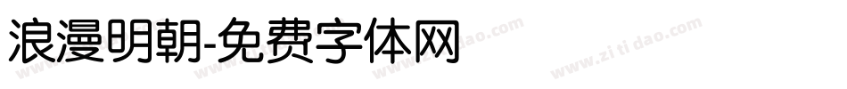 浪漫明朝字体转换