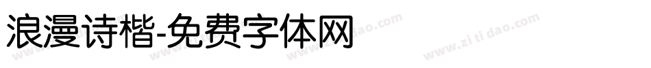 浪漫诗楷字体转换