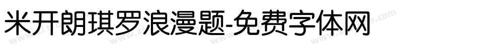 米开朗琪罗浪漫题字体转换