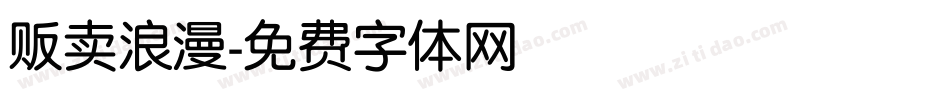 贩卖浪漫字体转换