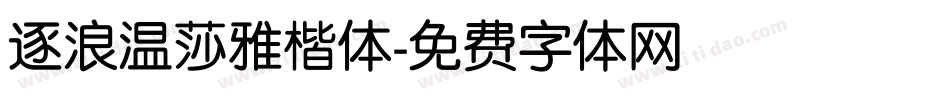 逐浪温莎雅楷体字体转换