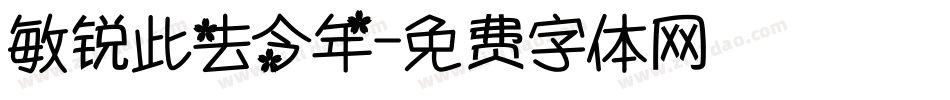 敏锐此去今年字体转换