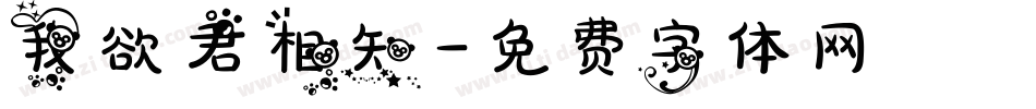 我欲君相知字体转换