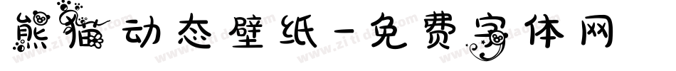 熊猫动态壁纸字体转换