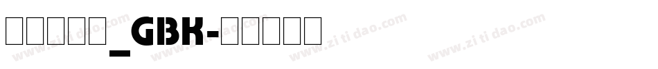 方正跃进体_GBK字体转换