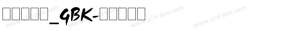 方正跃进体_GBK字体转换