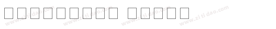 意大利四线三格斜体字体转换