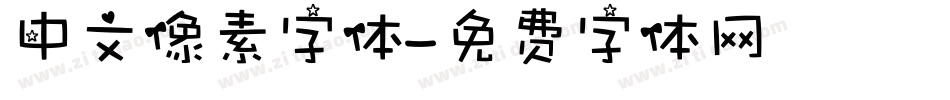 中文像素字体字体转换