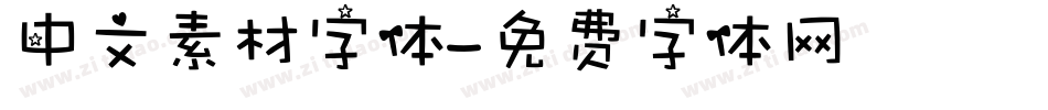 中文素材字体字体转换