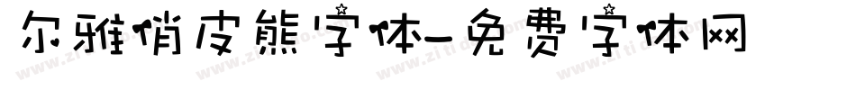 尔雅俏皮熊字体字体转换