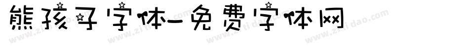 熊孩子字体字体转换