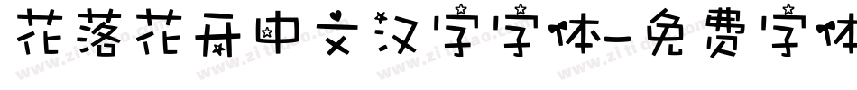 花落花开中文汉字字体字体转换