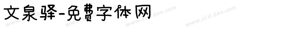 文泉驿字体转换