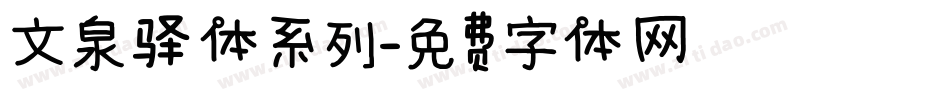 文泉驿体系列字体转换